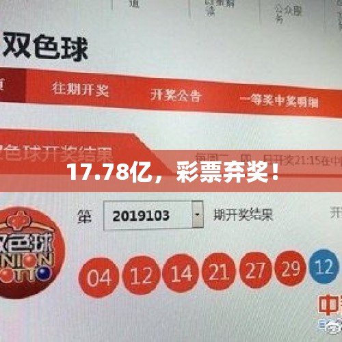 17.78亿，彩票弃奖！