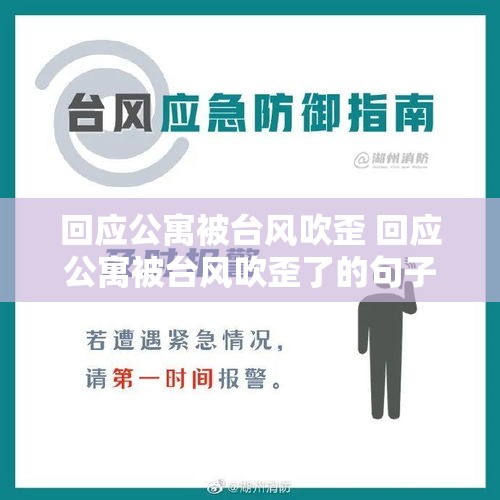 回应公寓被台风吹歪 回应公寓被台风吹歪了的句子