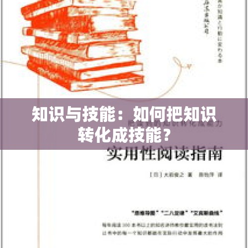 知识与技能：如何把知识转化成技能？