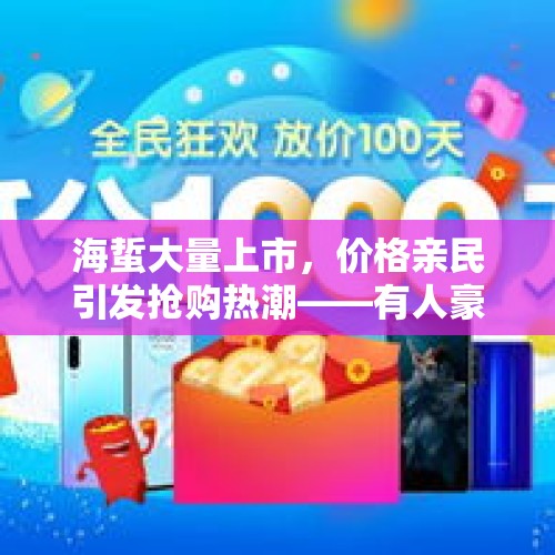 海蜇大量上市，价格亲民引发抢购热潮——有人豪买200斤