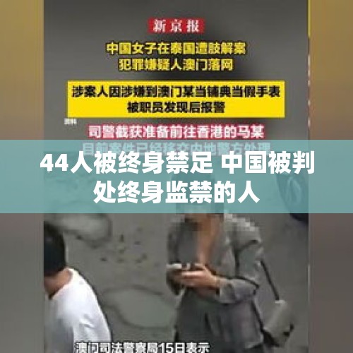 44人被终身禁足 中国被判处终身监禁的人