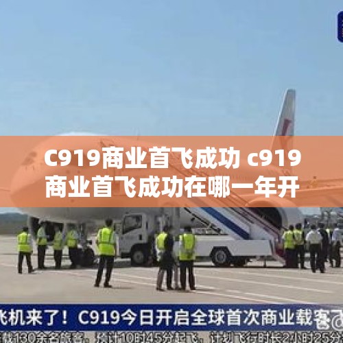 C919商业首飞成功 c919商业首飞成功在哪一年开始