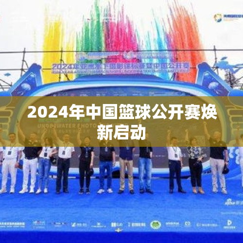 2024年中国篮球公开赛焕新启动