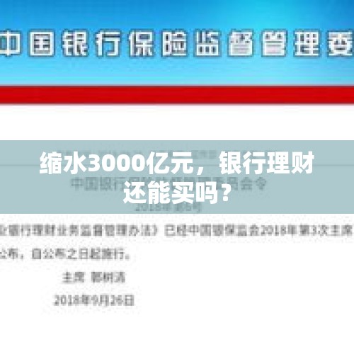 缩水3000亿元，银行理财还能买吗？