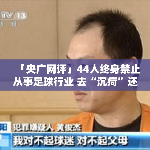 「央广网评」44人终身禁止从事足球行业 去“沉疴”还须下“猛药”