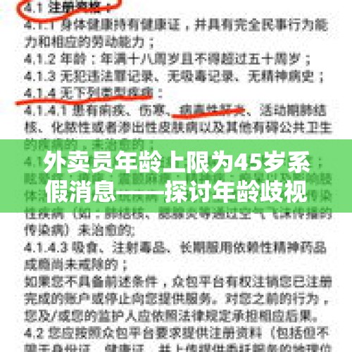 外卖员年龄上限为45岁系假消息——探讨年龄歧视与社会公正