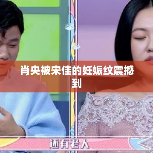 肖央被宋佳的妊娠纹震撼到