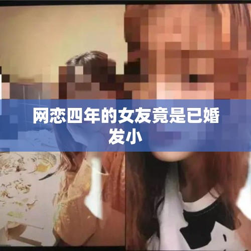 网恋四年的女友竟是已婚发小