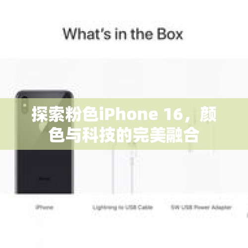 探索粉色iPhone 16，颜色与科技的完美融合