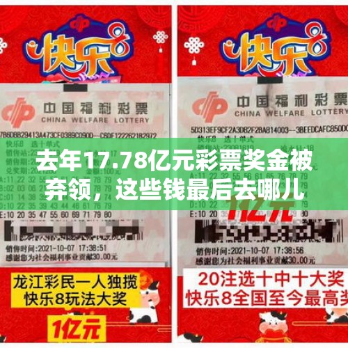 去年17.78亿元彩票奖金被弃领，这些钱最后去哪儿了？