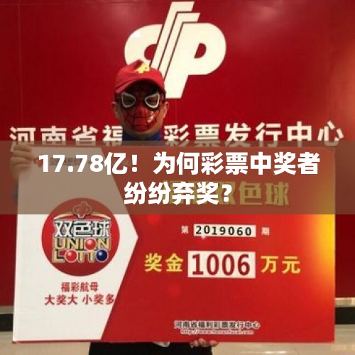 17.78亿！为何彩票中奖者纷纷弃奖？