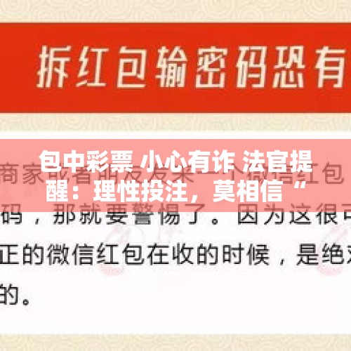 包中彩票 小心有诈 法官提醒：理性投注，莫相信“一夜暴富”