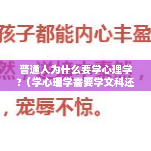 普通人为什么要学心理学?（学心理学需要学文科还是理科 有前途吗）