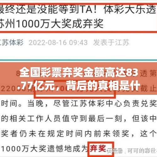 全国彩票弃奖金额高达83.77亿元，背后的真相是什么？