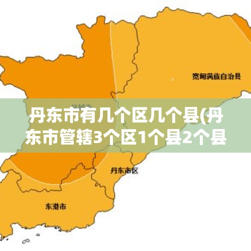 丹东市有几个区几个县(丹东市管辖3个区1个县2个县级市)（丹东是哪个省哪个市）