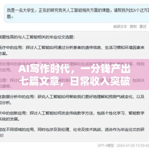 AI写作时代，一分钱产出七篇文章，日常收入突破万元的秘密