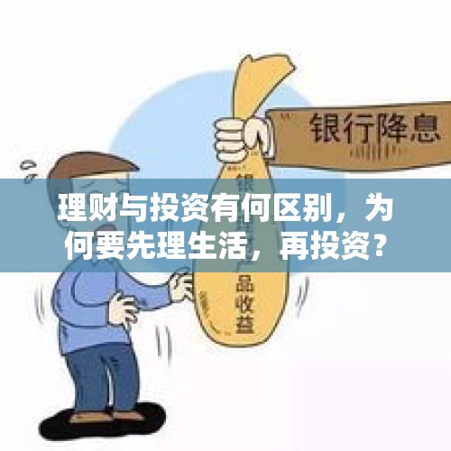 理财与投资有何区别，为何要先理生活，再投资？