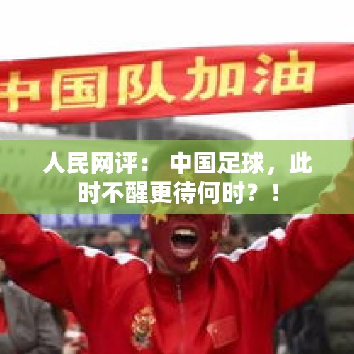 人民网评： 中国足球，此时不醒更待何时？！