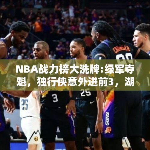 NBA战力榜大洗牌:绿军夺魁，独行侠意外进前3，湖人勇士未进前10