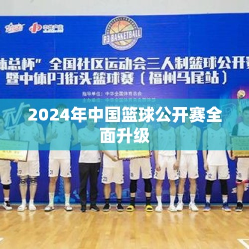 2024年中国篮球公开赛全面升级