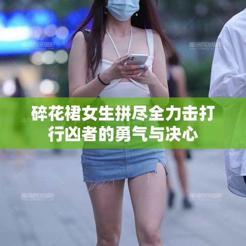 碎花裙女生拼尽全力击打行凶者的勇气与决心