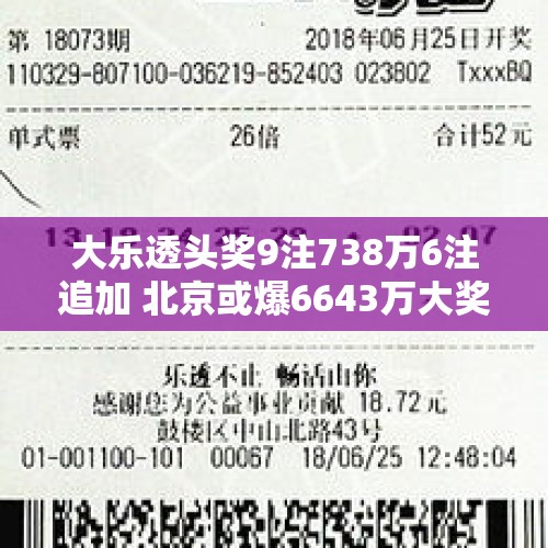 大乐透头奖9注738万6注追加 北京或爆6643万大奖