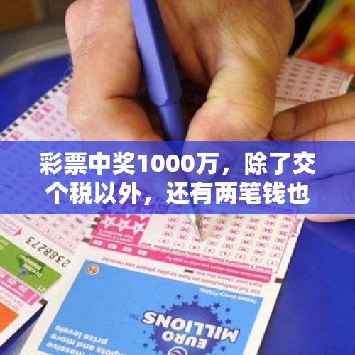 彩票中奖1000万，除了交个税以外，还有两笔钱也是必要的开支