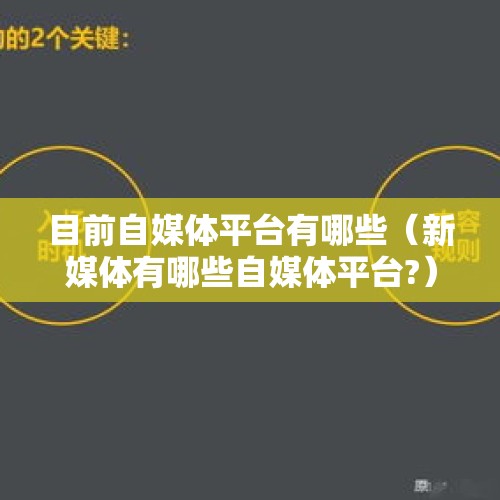 目前自媒体平台有哪些（新媒体有哪些自媒体平台?）