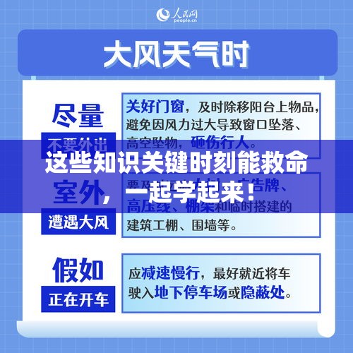 这些知识关键时刻能救命，一起学起来！