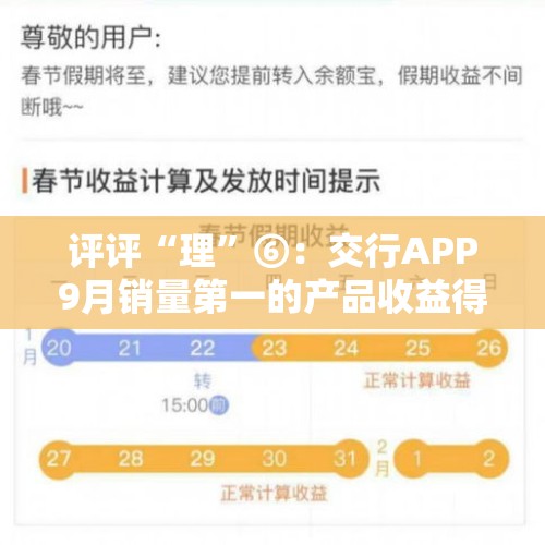 评评“理”⑥：交行APP9月销量第一的产品收益得分低、风险控制优丨银行热销理财产品测评系列