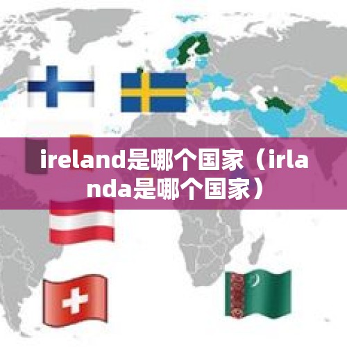 ireland是哪个国家（irlanda是哪个国家）