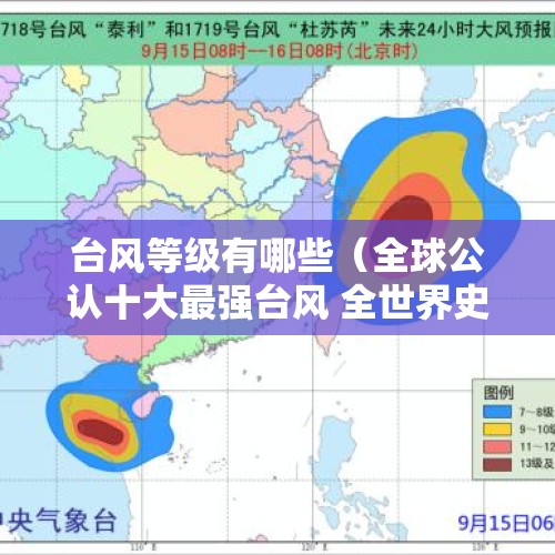 台风等级有哪些（全球公认十大最强台风 全世界史上十大最强台风）