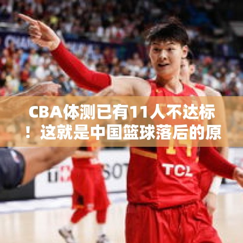 CBA体测已有11人不达标！这就是中国篮球落后的原因？