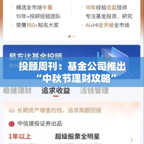 投顾周刊：基金公司推出“中秋节理财攻略”