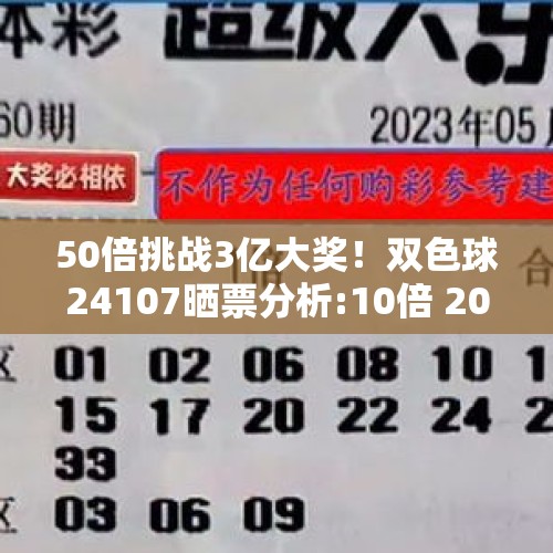 50倍挑战3亿大奖！双色球24107晒票分析:10倍 20倍出炉，胆22，蓝1