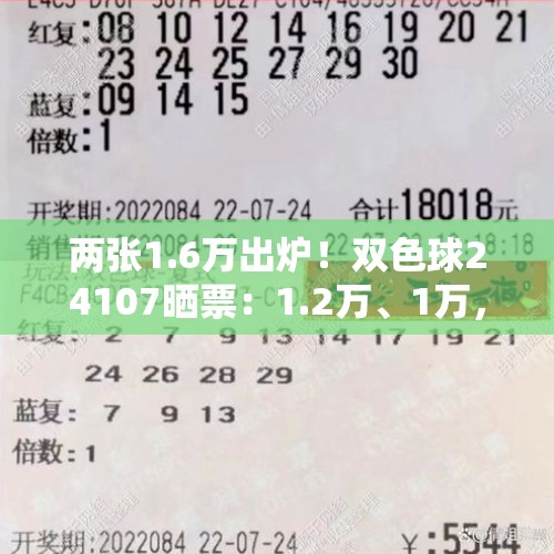 两张1.6万出炉！双色球24107晒票：1.2万、1万，两张50倍争相辉映