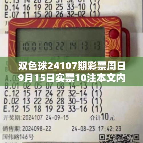 双色球24107期彩票周日9月15日实票10注本文内容仅供分析