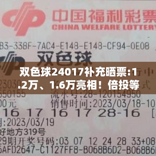 双色球24017补充晒票:1.2万、1.6万亮相！倍投等82张复式纷至沓来