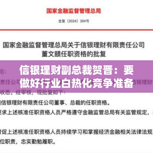 信银理财副总裁贺晋：要做好行业白热化竞争准备，未来银行理财增量市场或围绕第三支柱