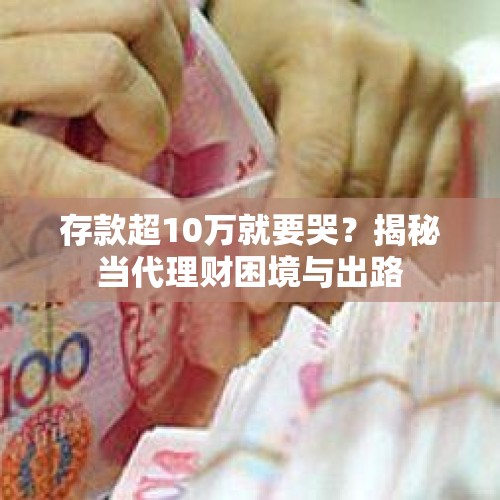 存款超10万就要哭？揭秘当代理财困境与出路