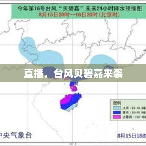 直播，台风贝碧嘉来袭