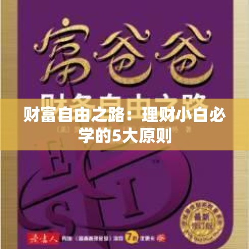 财富自由之路：理财小白必学的5大原则