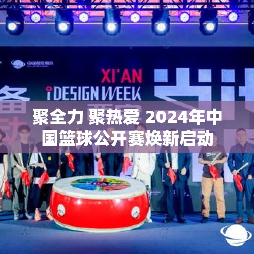 聚全力 聚热爱 2024年中国篮球公开赛焕新启动