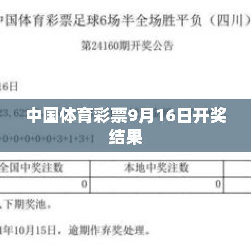 中国体育彩票9月16日开奖结果