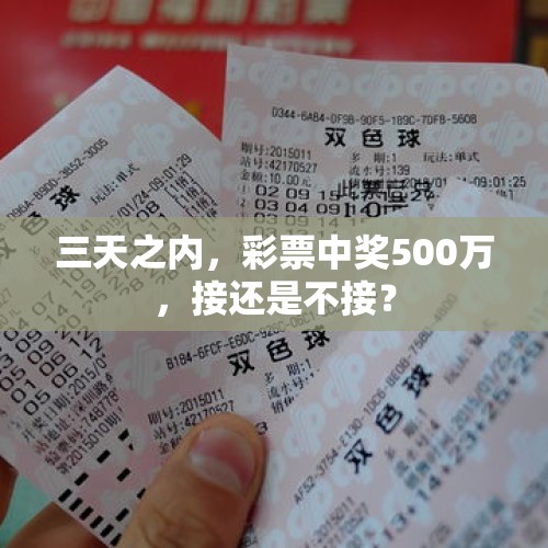 三天之内，彩票中奖500万，接还是不接？