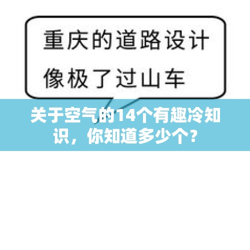 关于空气的14个有趣冷知识，你知道多少个？