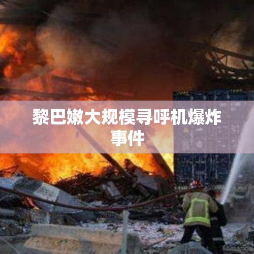 黎巴嫩大规模寻呼机爆炸事件