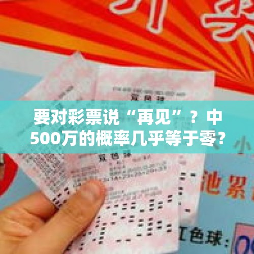 要对彩票说“再见”？中500万的概率几乎等于零？彩民应该清醒了