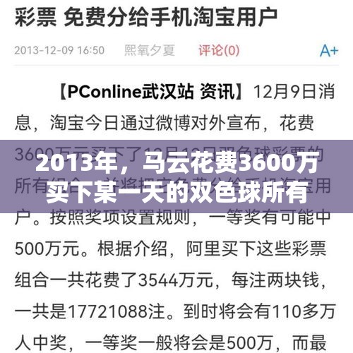 2013年，马云花费3600万买下某一天的双色球所有彩票组合