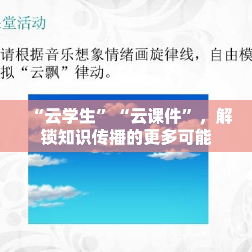 “云学生”“云课件”，解锁知识传播的更多可能